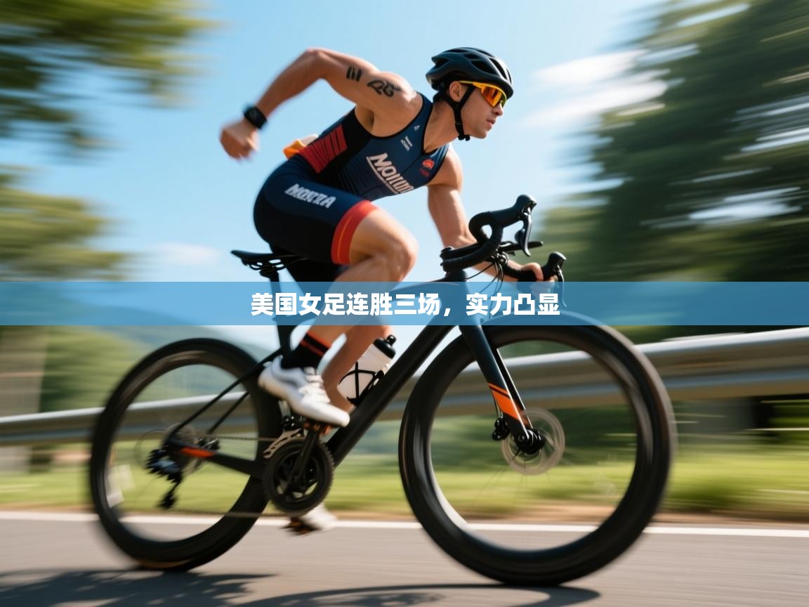 开云登录-美国女足连胜三场，实力凸显
