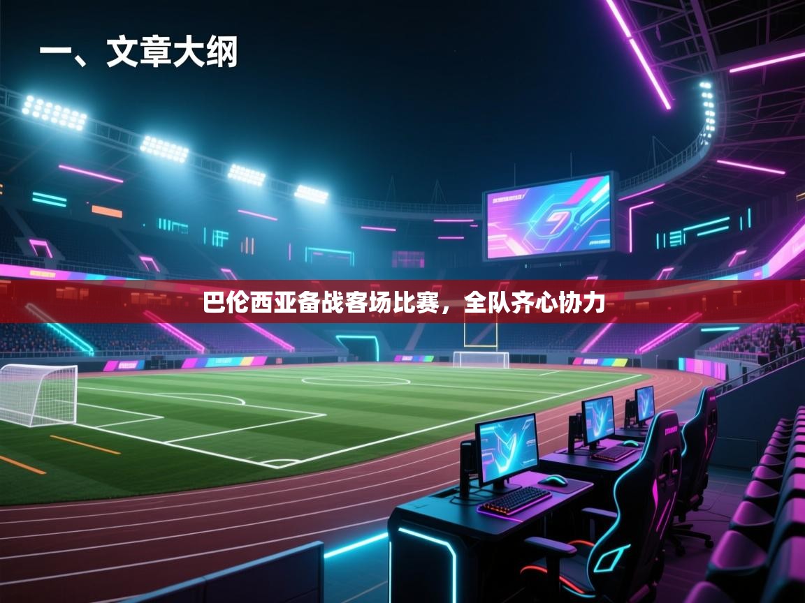 开云体育在线观看-巴伦西亚备战客场比赛，全队齐心协力  第1张