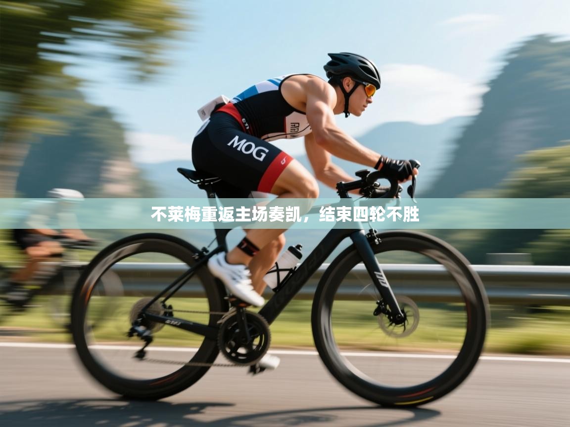 开云体育绑定手机指南-不莱梅重返主场奏凯，结束四轮不胜  第2张