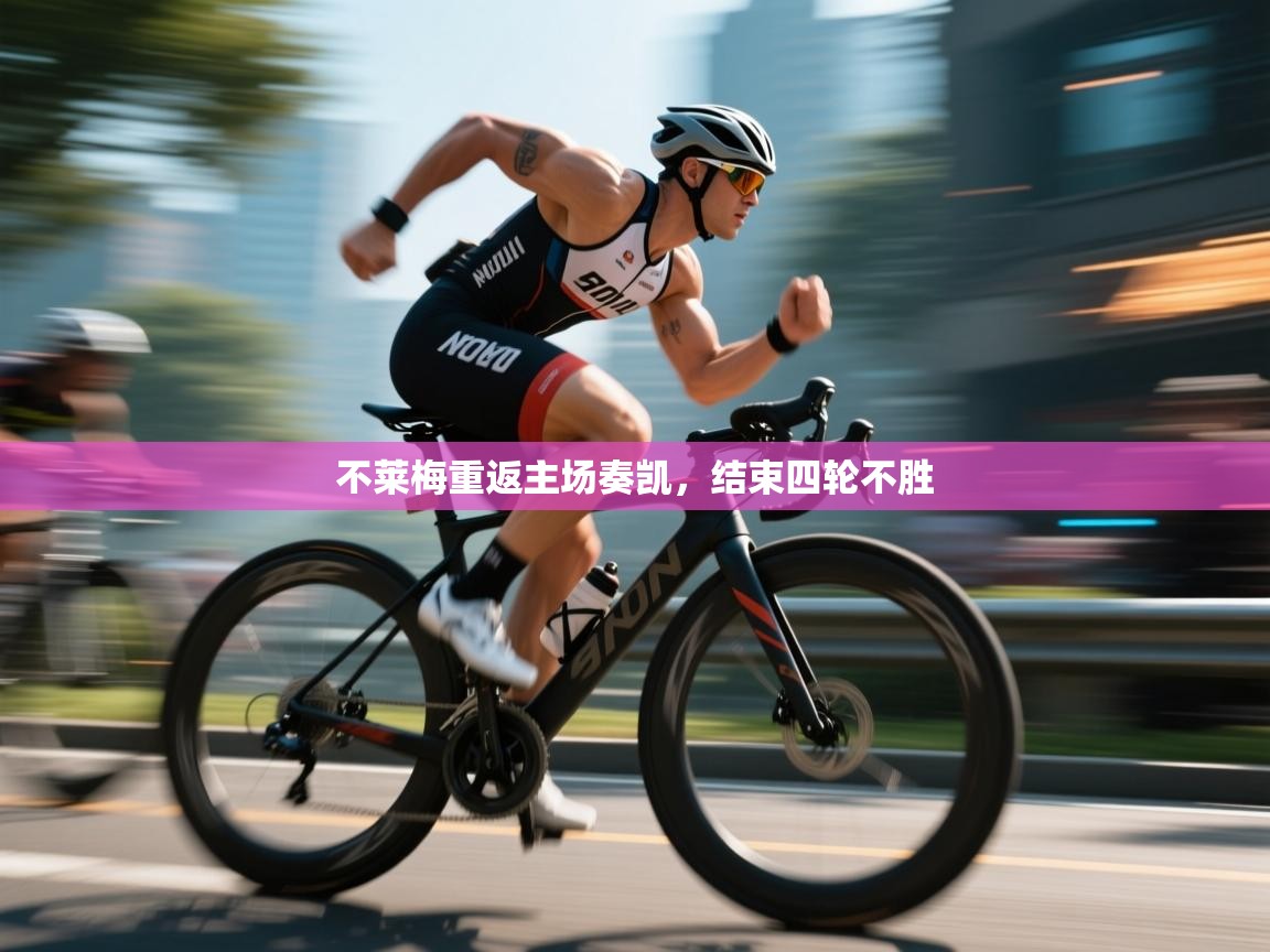 开云体育绑定手机指南-不莱梅重返主场奏凯，结束四轮不胜  第3张