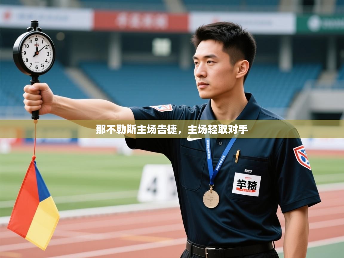 开云体育热门赛事直达-那不勒斯主场告捷，主场轻取对手