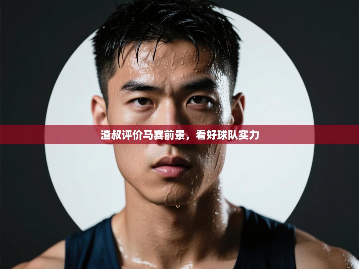 开云体育热门赛事直达-渣叔评价马赛前景，看好球队实力