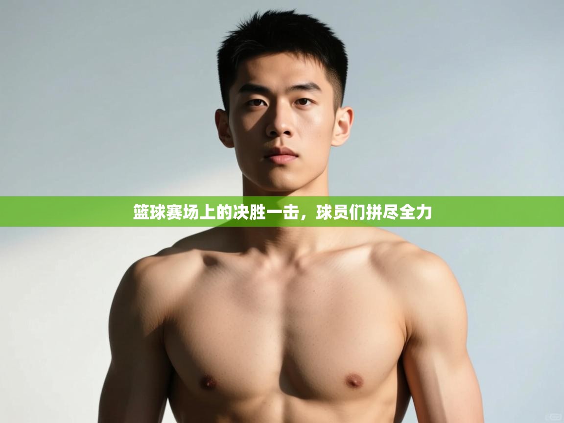 开云体育注册-篮球赛场上的决胜一击,球员们拼尽全力 第2张
