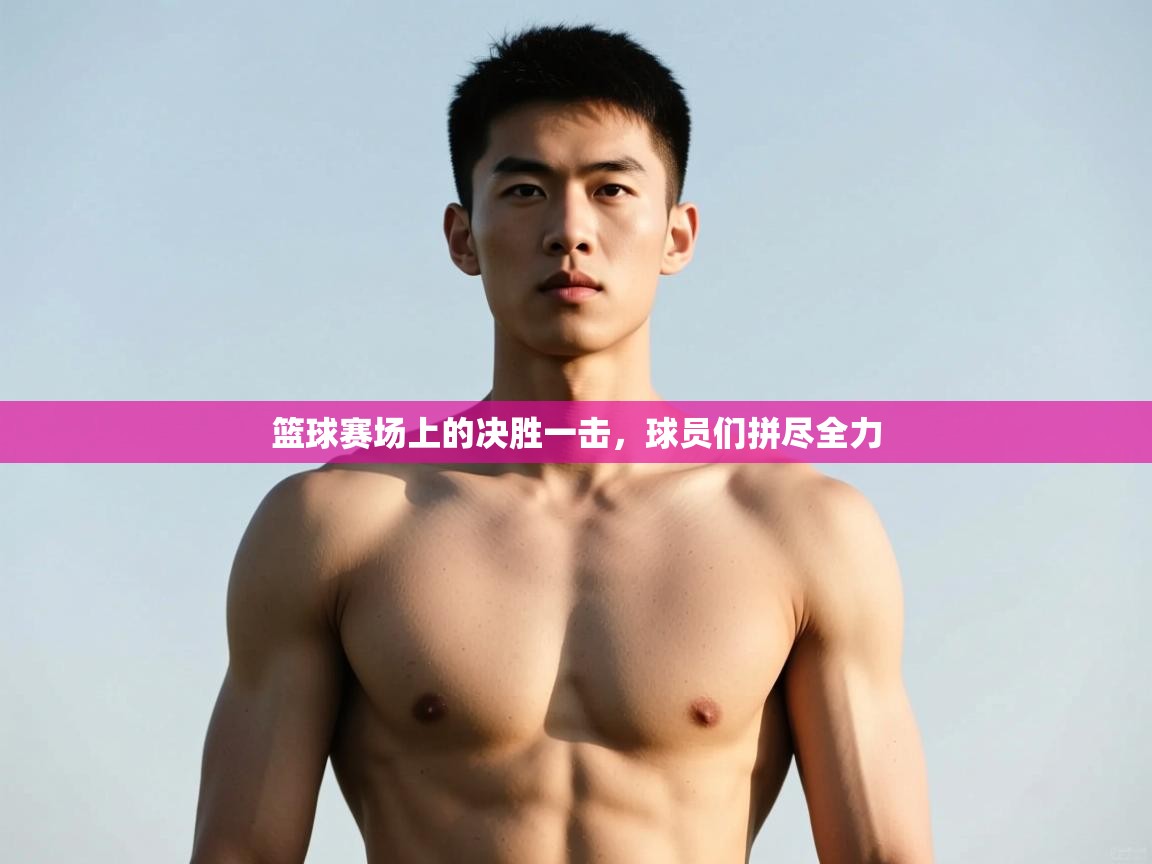 开云体育注册-篮球赛场上的决胜一击,球员们拼尽全力 第4张