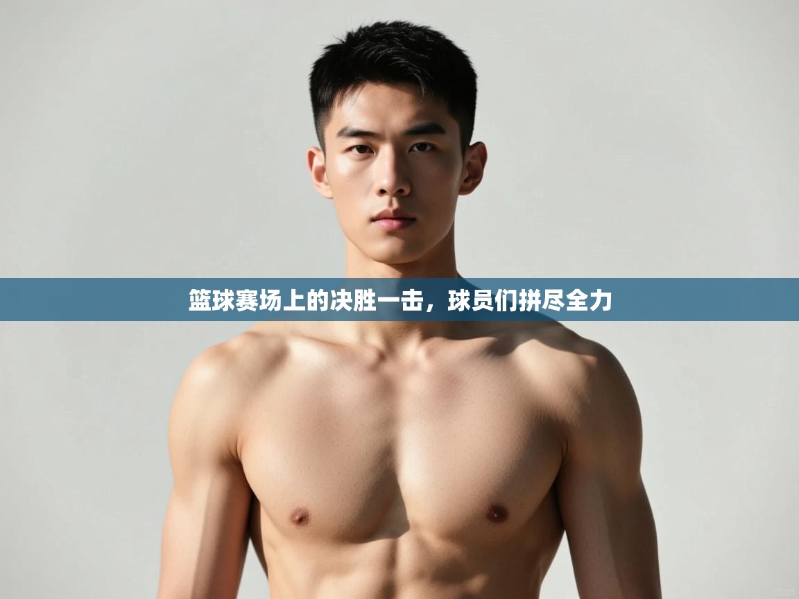开云体育注册-篮球赛场上的决胜一击,球员们拼尽全力 第3张