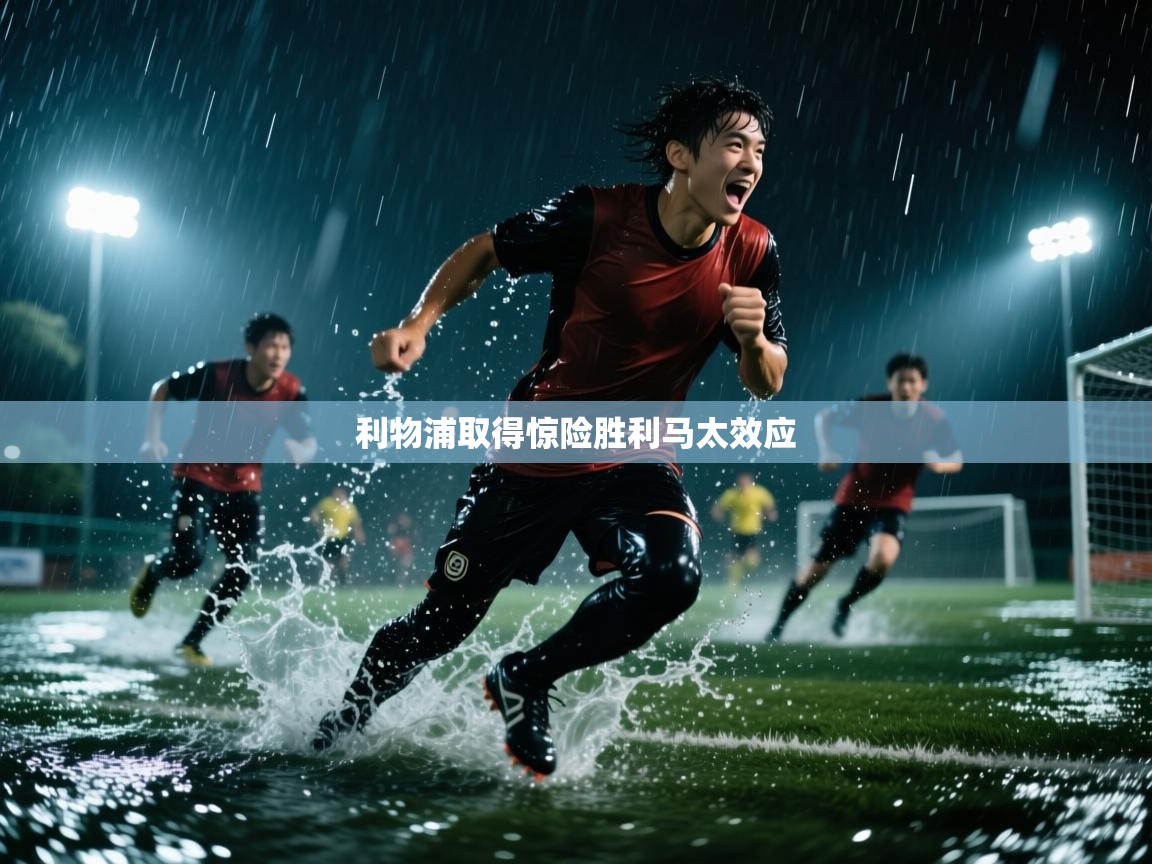 开云体育app官网入口网页版-利物浦取得惊险胜利马太效应  第4张