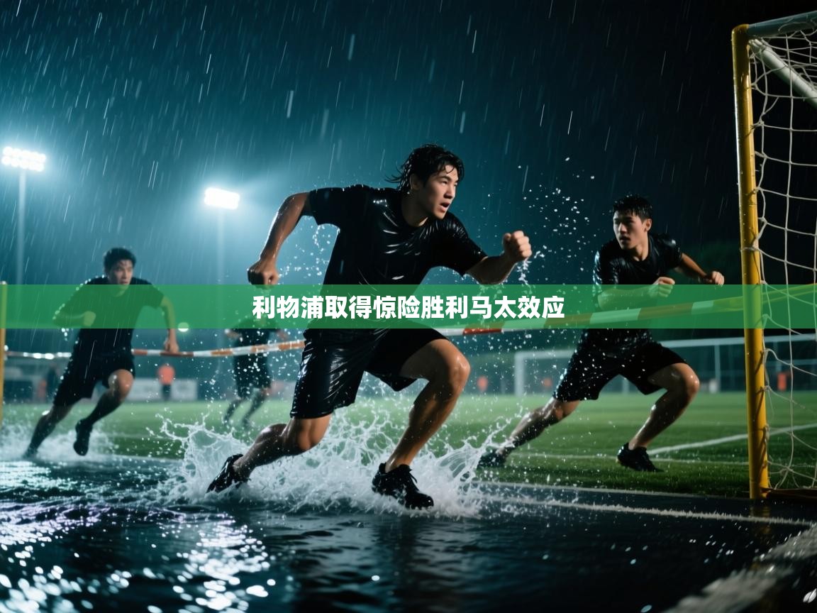 开云体育app官网入口网页版-利物浦取得惊险胜利马太效应  第3张