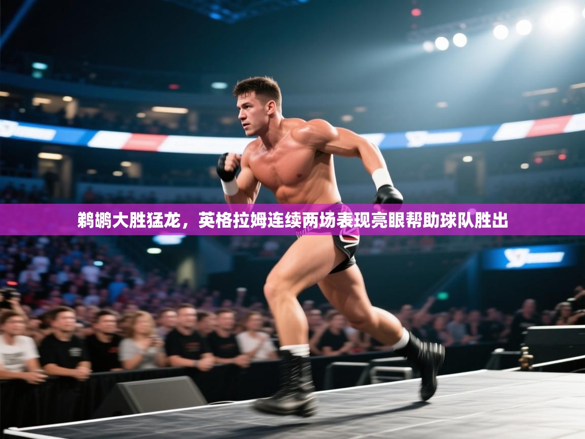 -鹈鹕大胜猛龙，英格拉姆连续两场表现亮眼帮助球队胜出