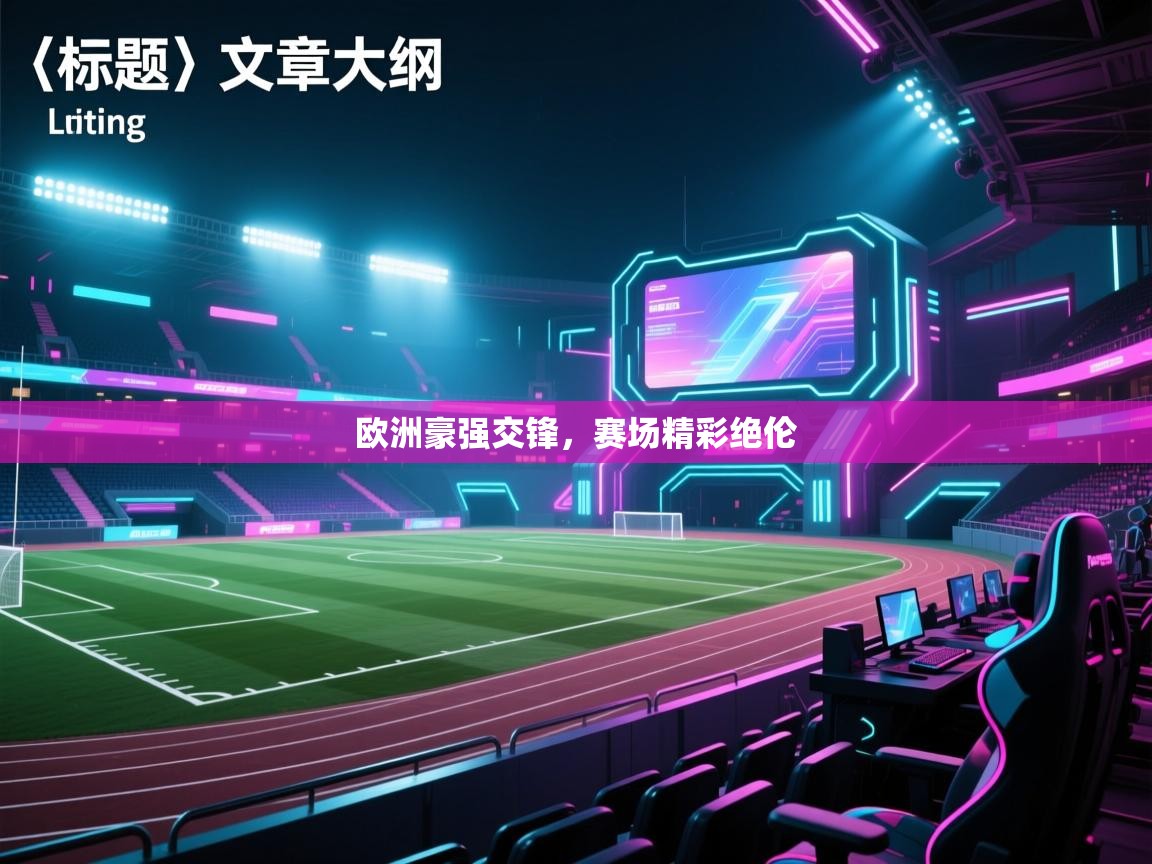 开云体育直播平台-欧洲豪强交锋，赛场精彩绝伦