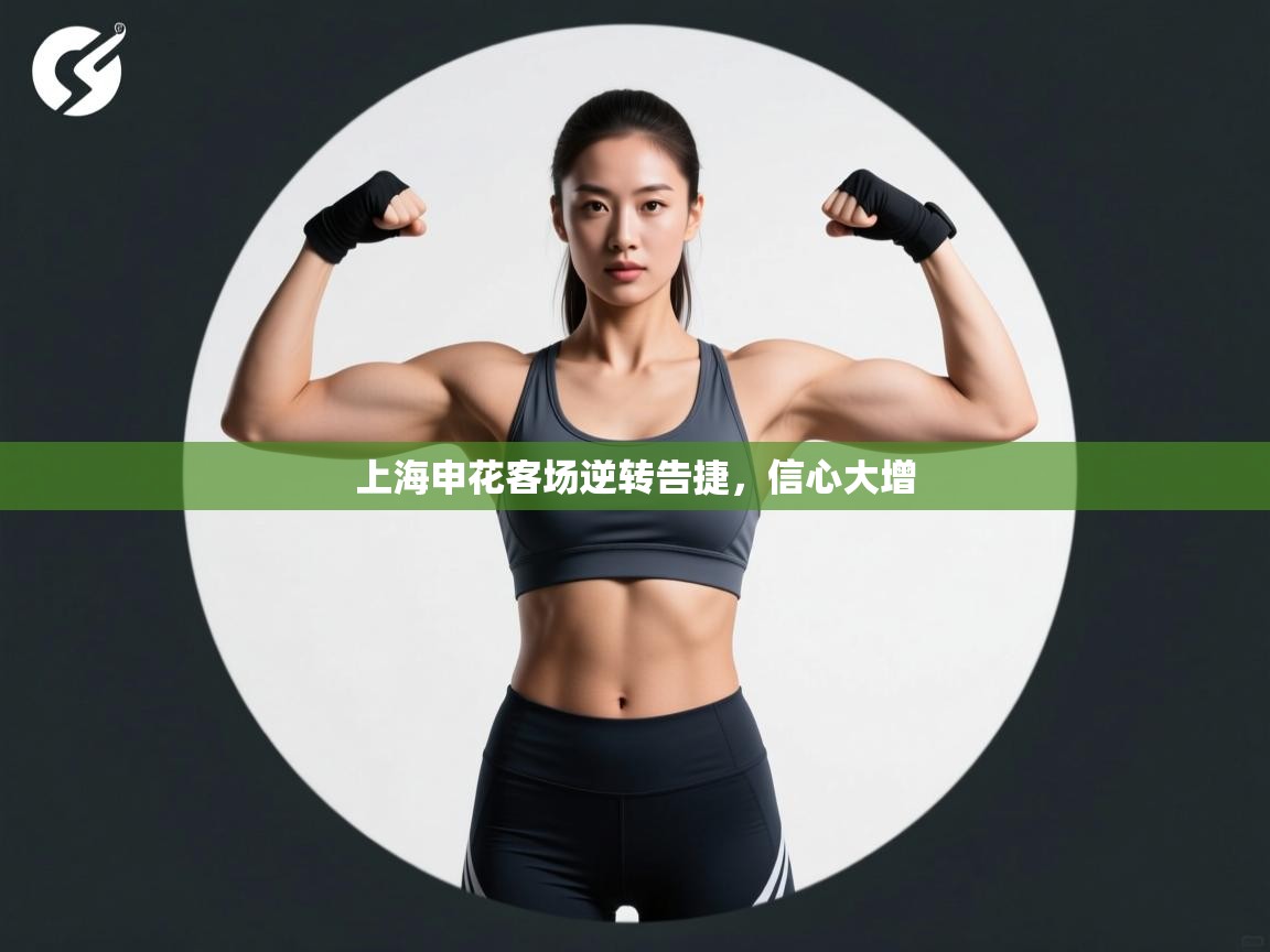 云开体育入口-上海申花客场逆转告捷，信心大增