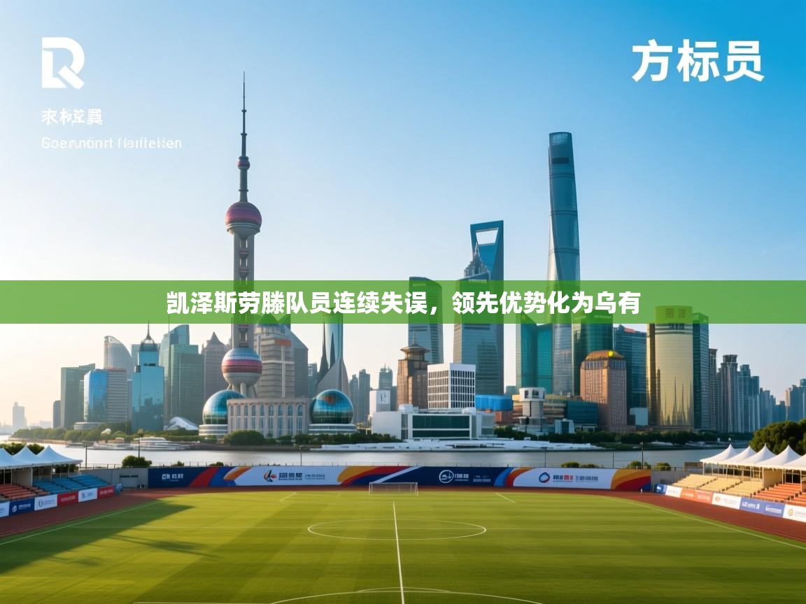 开云体育入口注册-凯泽斯劳滕队员连续失误，领先优势化为乌有