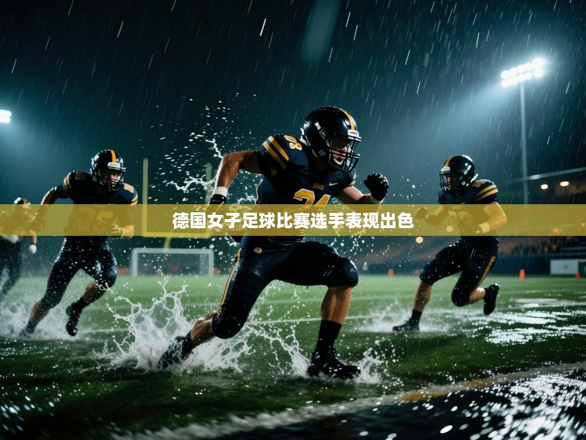 开云体育在线网址-德国女子足球比赛选手表现出色  第2张