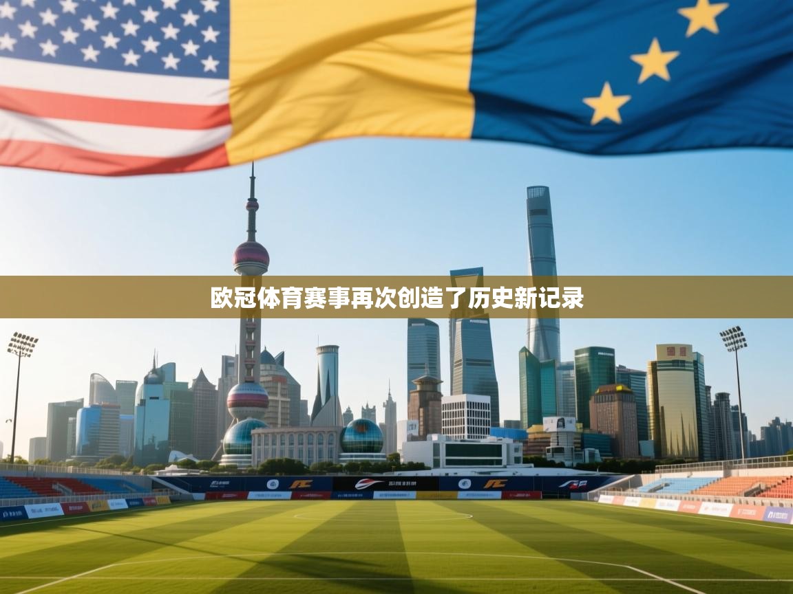 云开体育官方网站登录-欧冠体育赛事再次创造了历史新记录  第3张