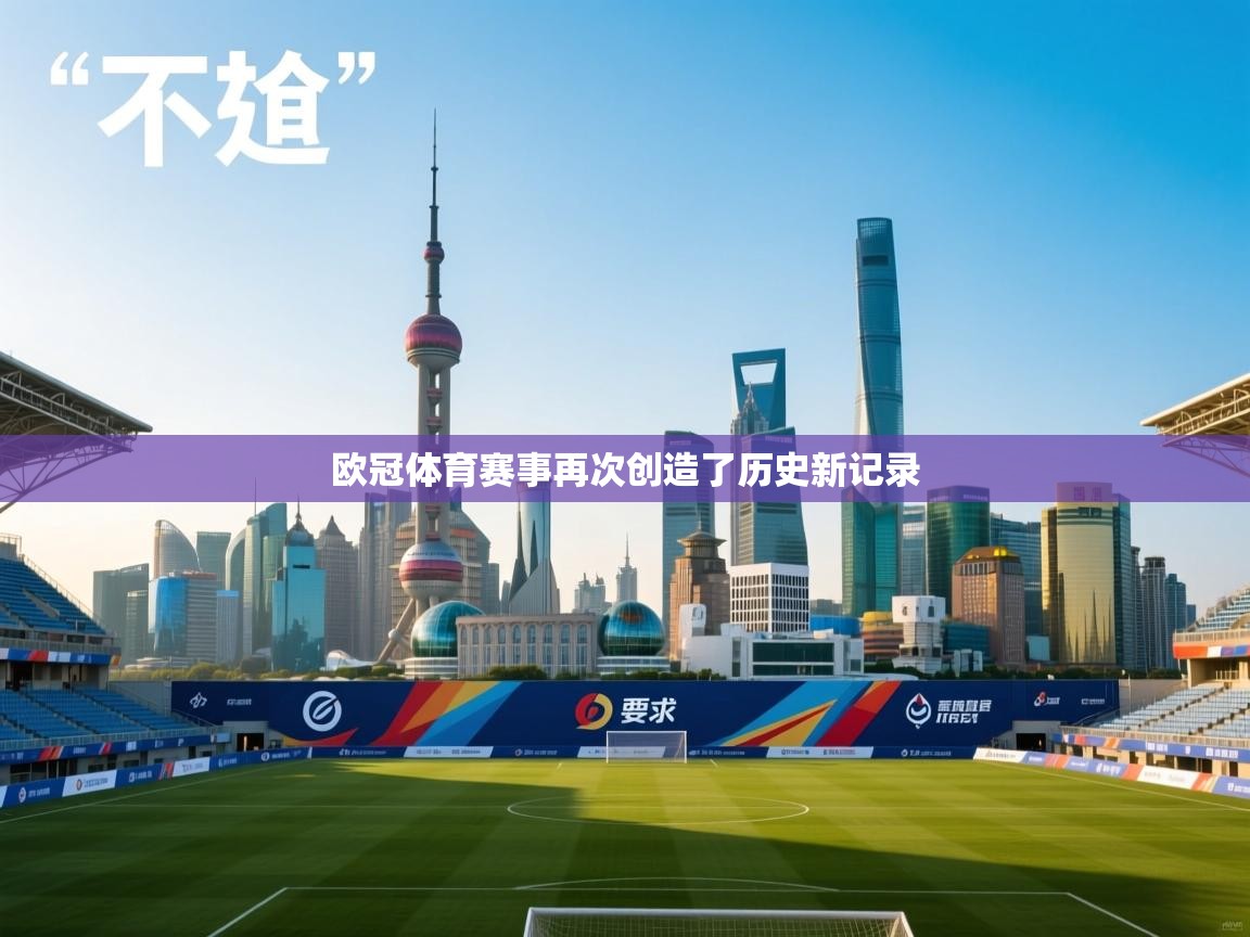 云开体育官方网站登录-欧冠体育赛事再次创造了历史新记录  第4张