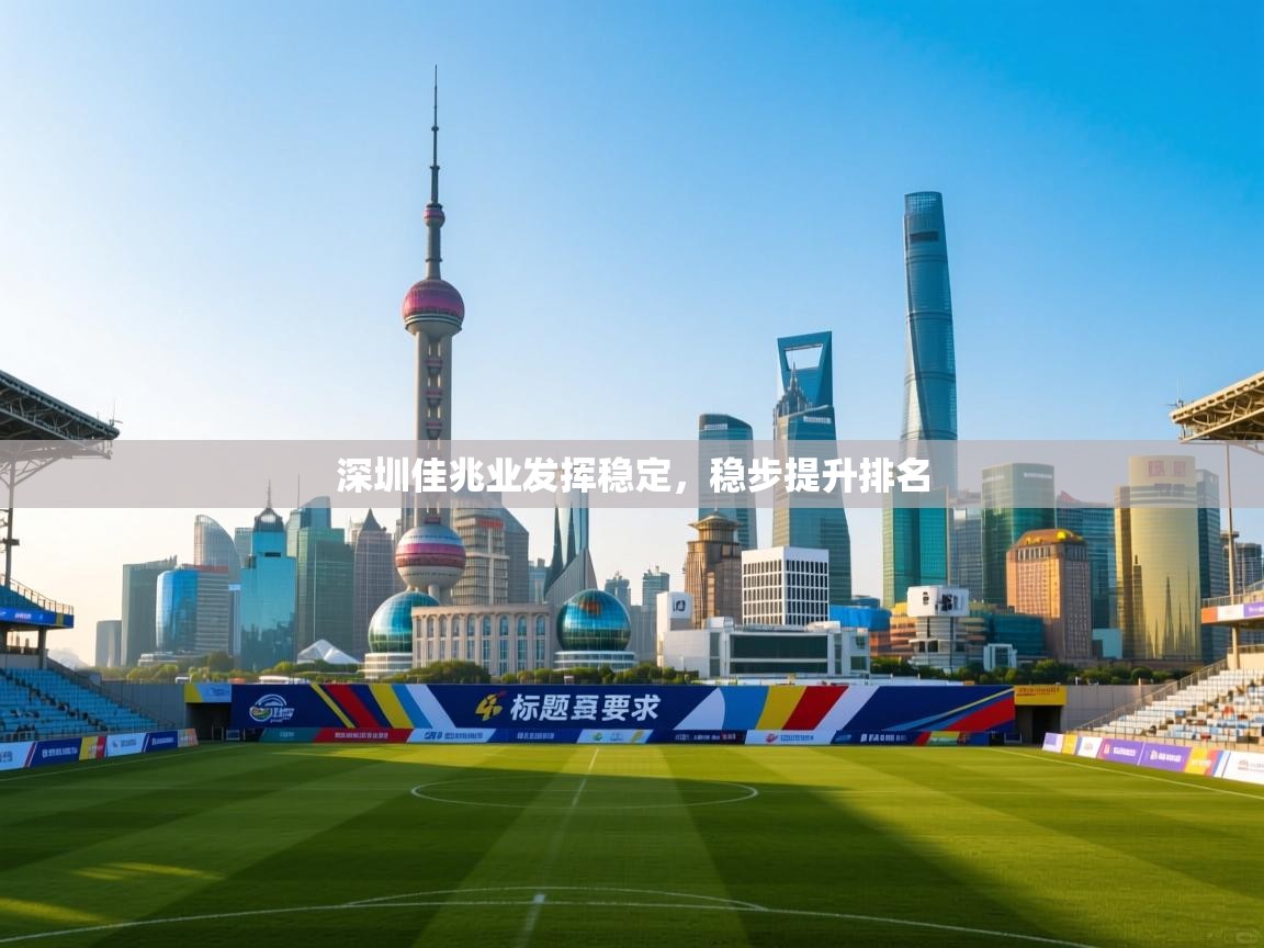 开运体育登录入口-深圳佳兆业发挥稳定，稳步提升排名  第3张