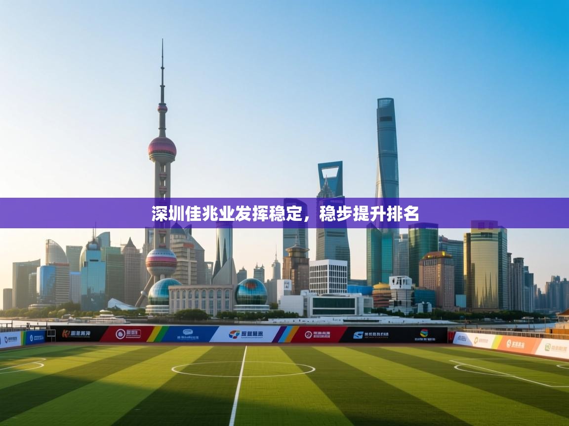 开运体育登录入口-深圳佳兆业发挥稳定，稳步提升排名  第4张