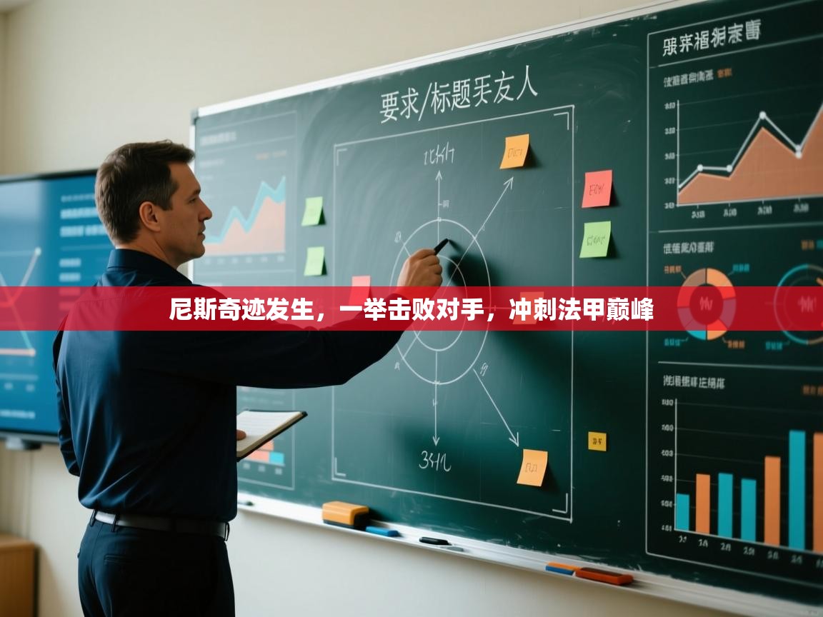 开云体育联赛专题页-尼斯奇迹发生，一举击败对手，冲刺法甲巅峰