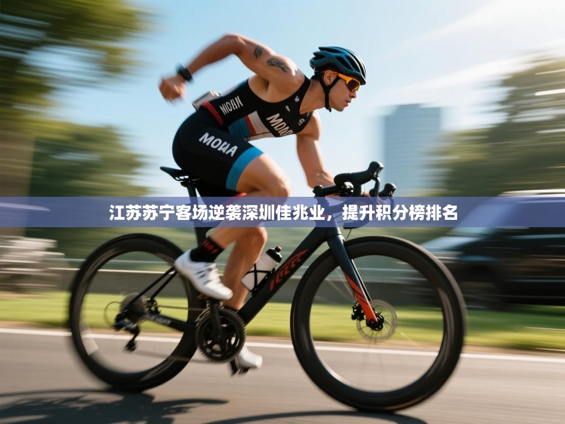 开云体育修改登录密码-江苏苏宁客场逆袭深圳佳兆业，提升积分榜排名