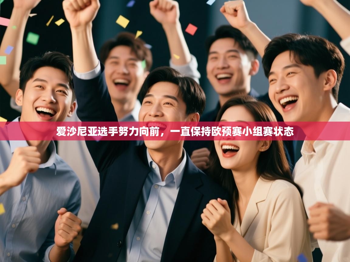 开云体育在线登录-爱沙尼亚选手努力向前，一直保持欧预赛小组赛状态