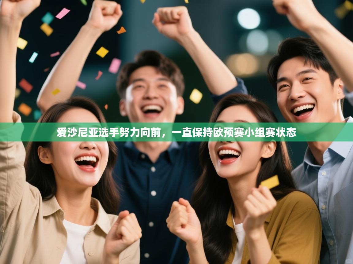 开云体育在线登录-爱沙尼亚选手努力向前，一直保持欧预赛小组赛状态  第3张