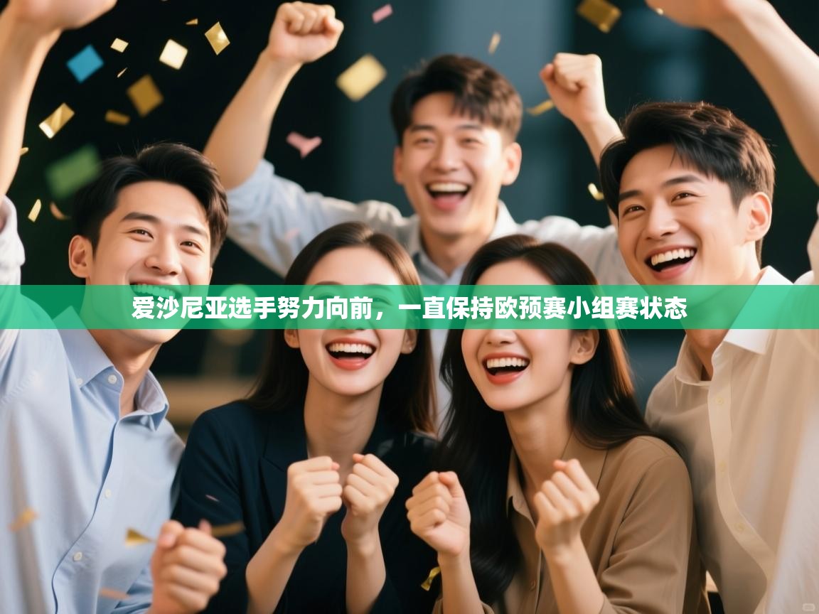 开云体育在线登录-爱沙尼亚选手努力向前，一直保持欧预赛小组赛状态  第4张