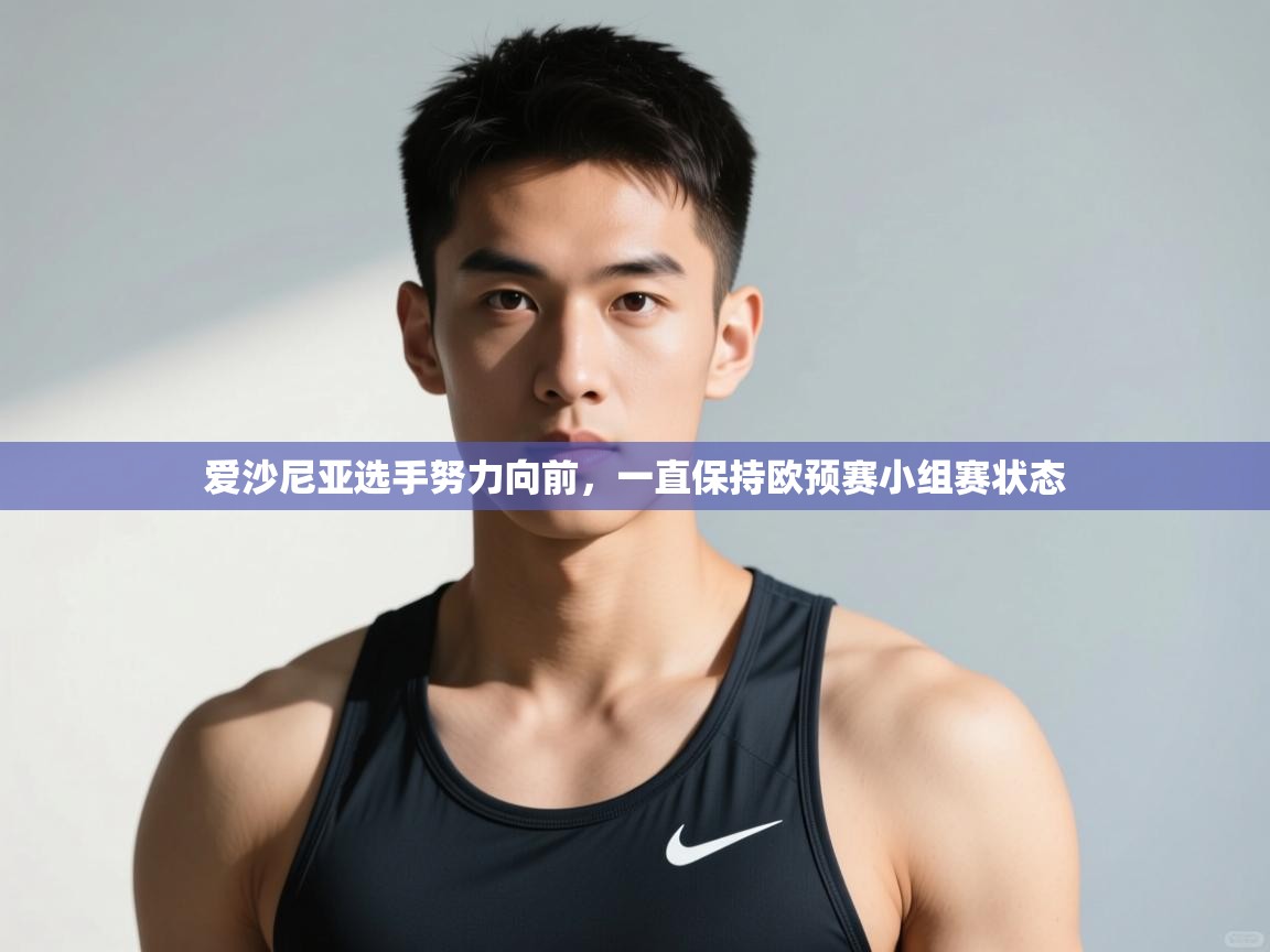 开云体育在线登录-爱沙尼亚选手努力向前，一直保持欧预赛小组赛状态  第2张