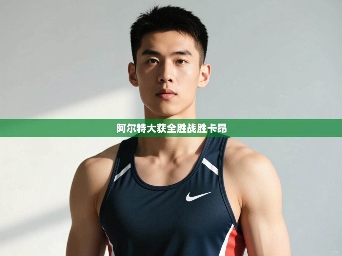 开云体育实名认证入口-阿尔特大获全胜战胜卡昂