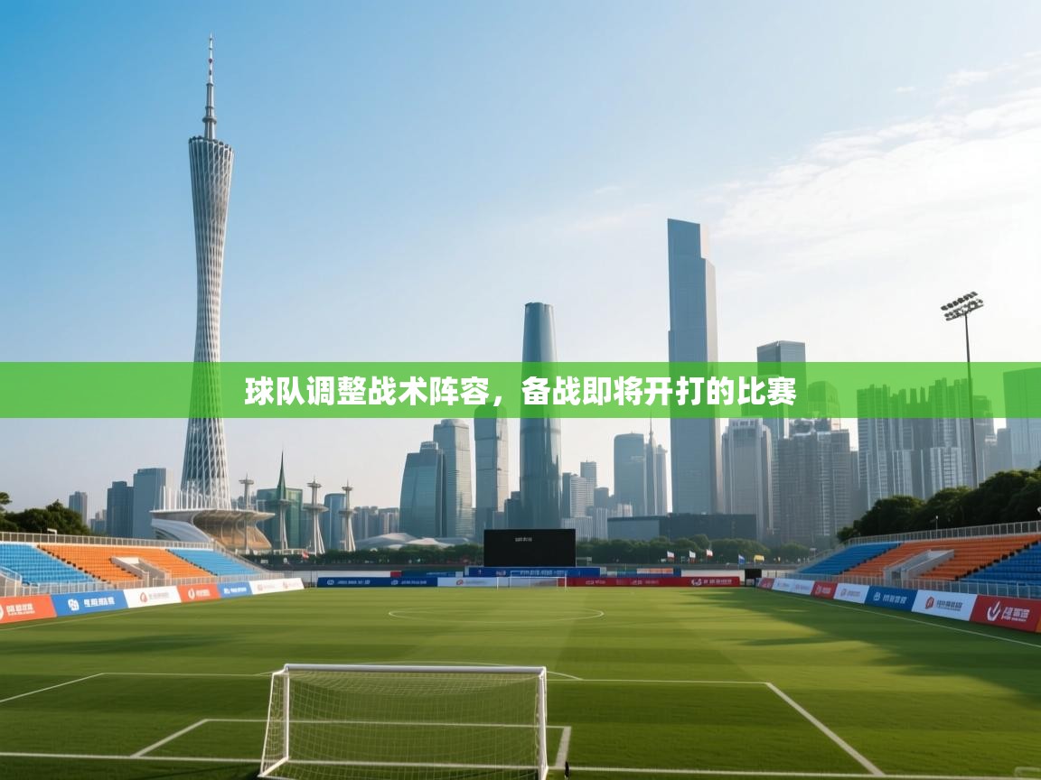 开云体育赛事比分直播-球队调整战术阵容，备战即将开打的比赛  第2张