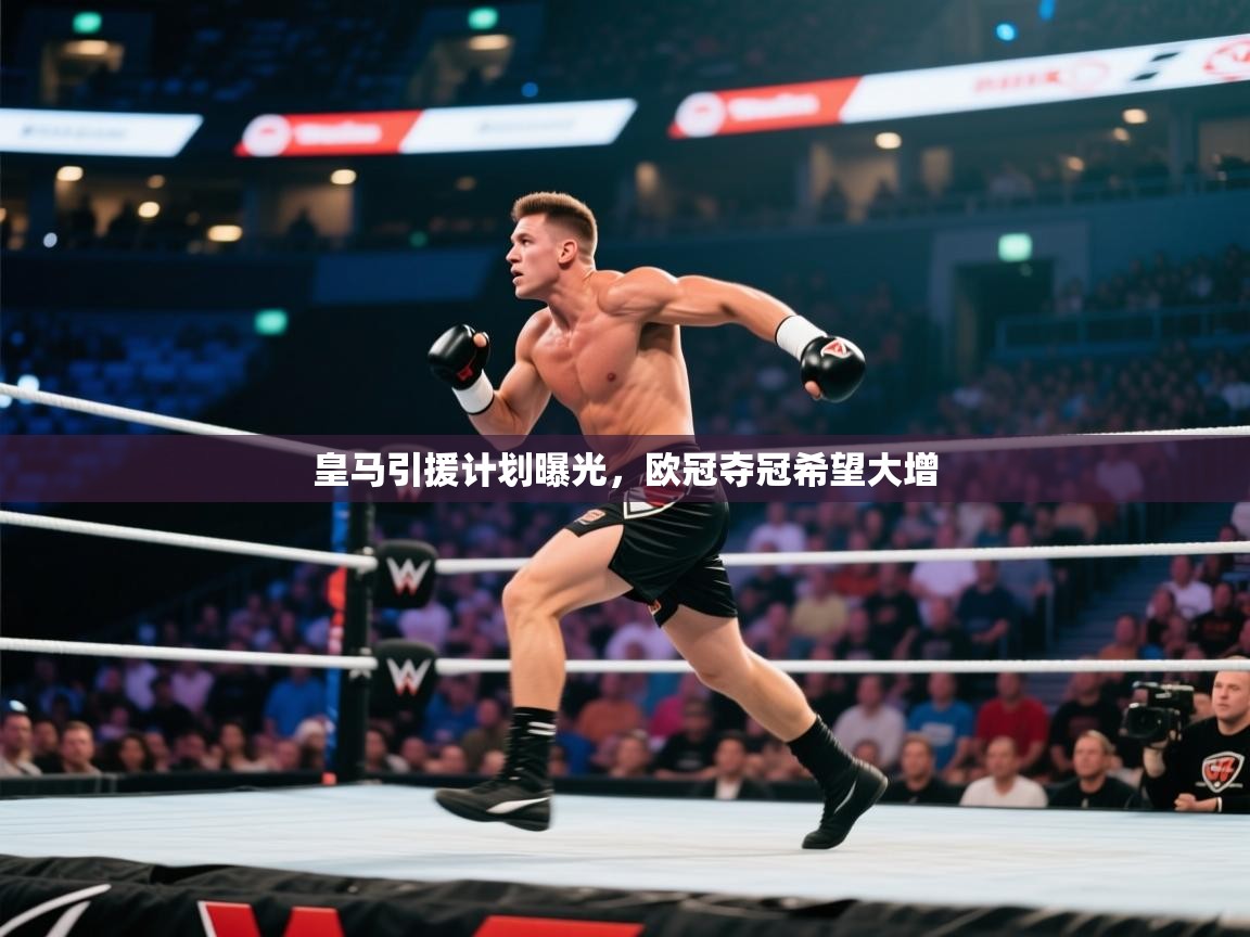 开云注册-皇马引援计划曝光，欧冠夺冠希望大增  第4张