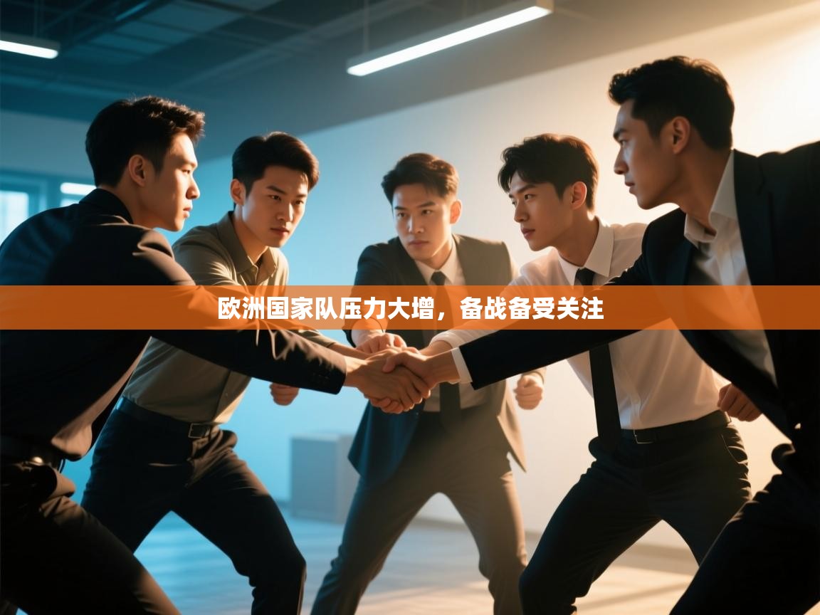 云开体育-欧洲国家队压力大增，备战备受关注  第3张