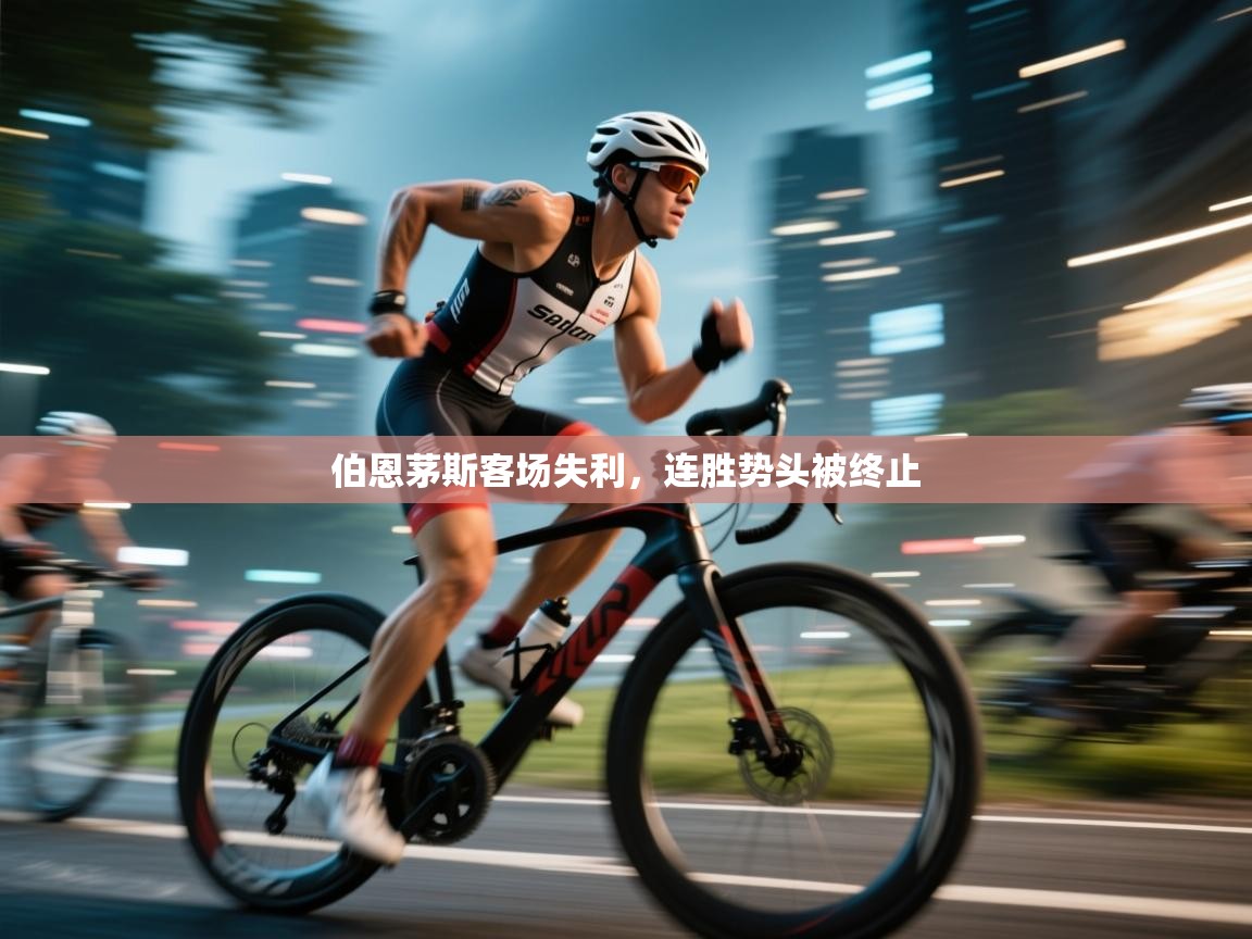 云开体育官网入口登录网页-伯恩茅斯客场失利，连胜势头被终止  第1张