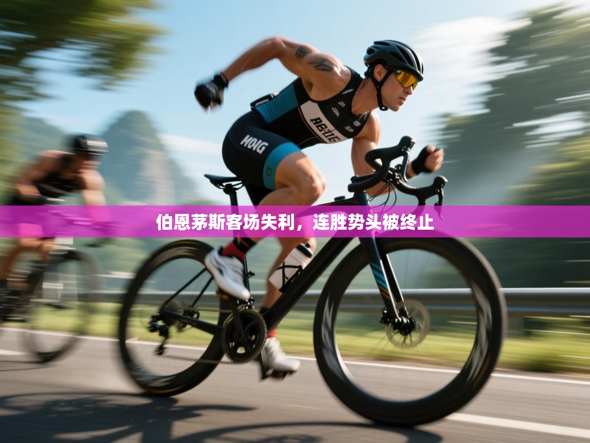 云开体育官网入口登录网页-伯恩茅斯客场失利，连胜势头被终止  第3张