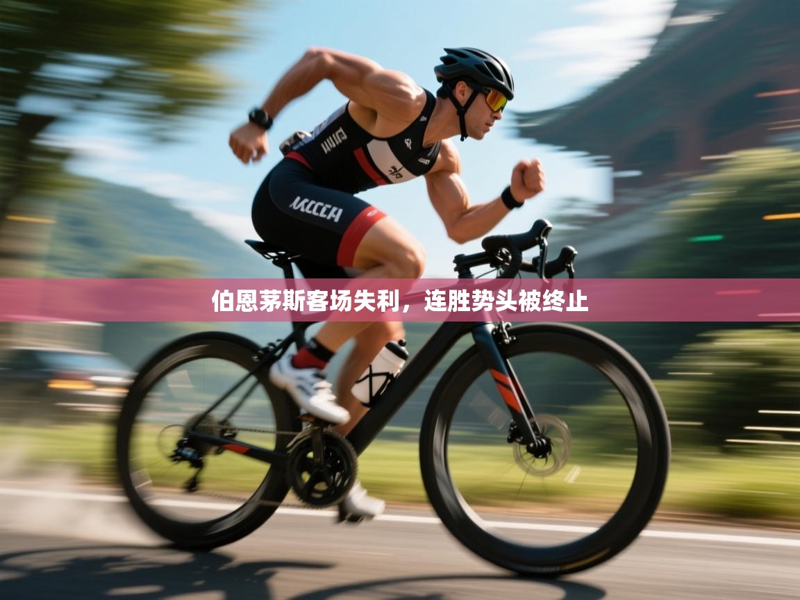 云开体育官网入口登录网页-伯恩茅斯客场失利，连胜势头被终止  第4张