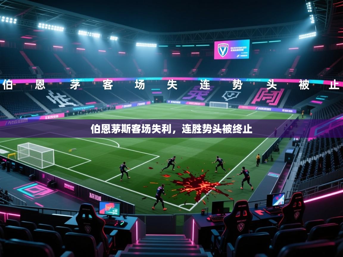 云开体育官网入口登录网页-伯恩茅斯客场失利，连胜势头被终止  第2张