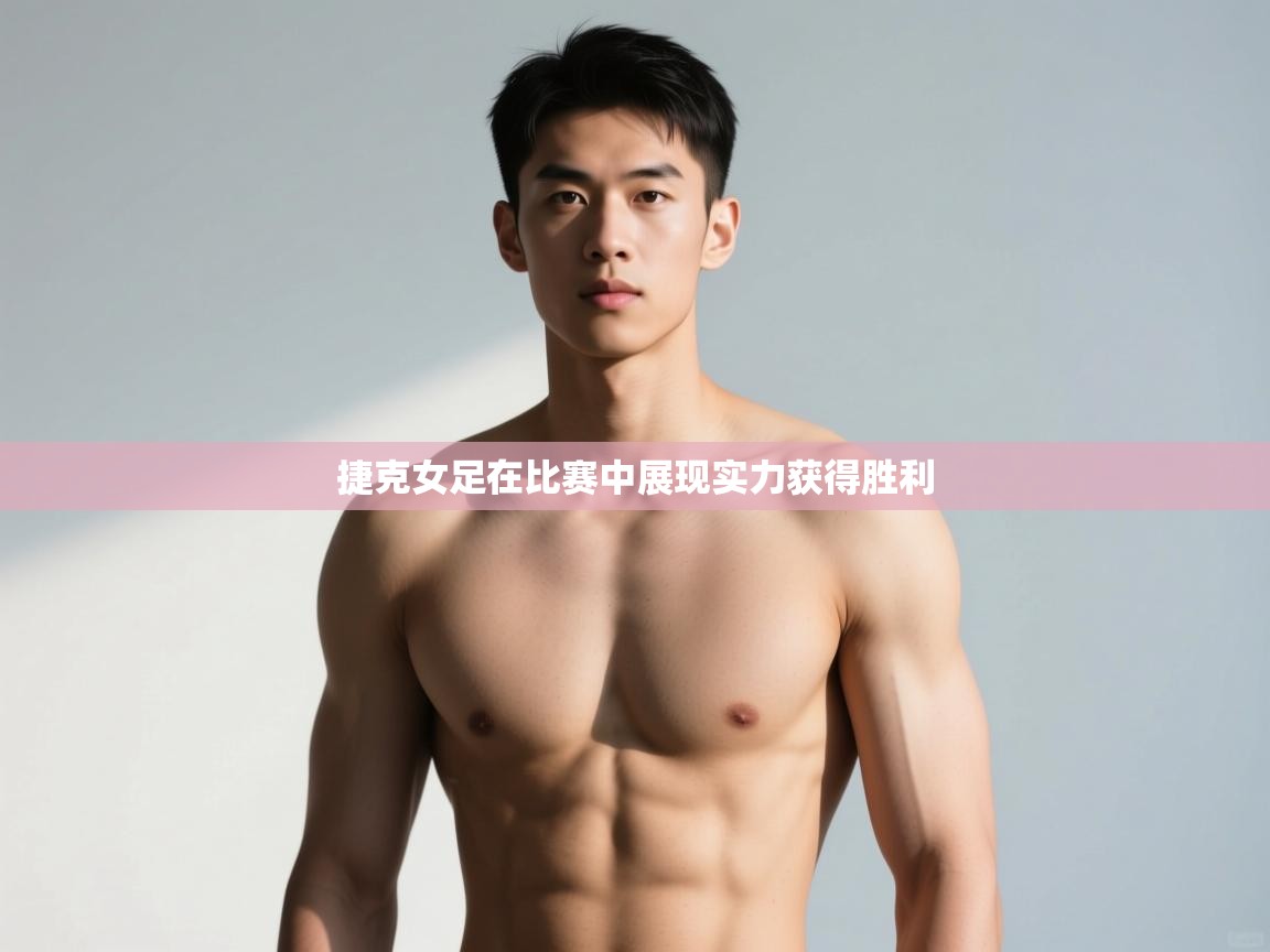 -捷克女足在比赛中展现实力获得胜利 第3张