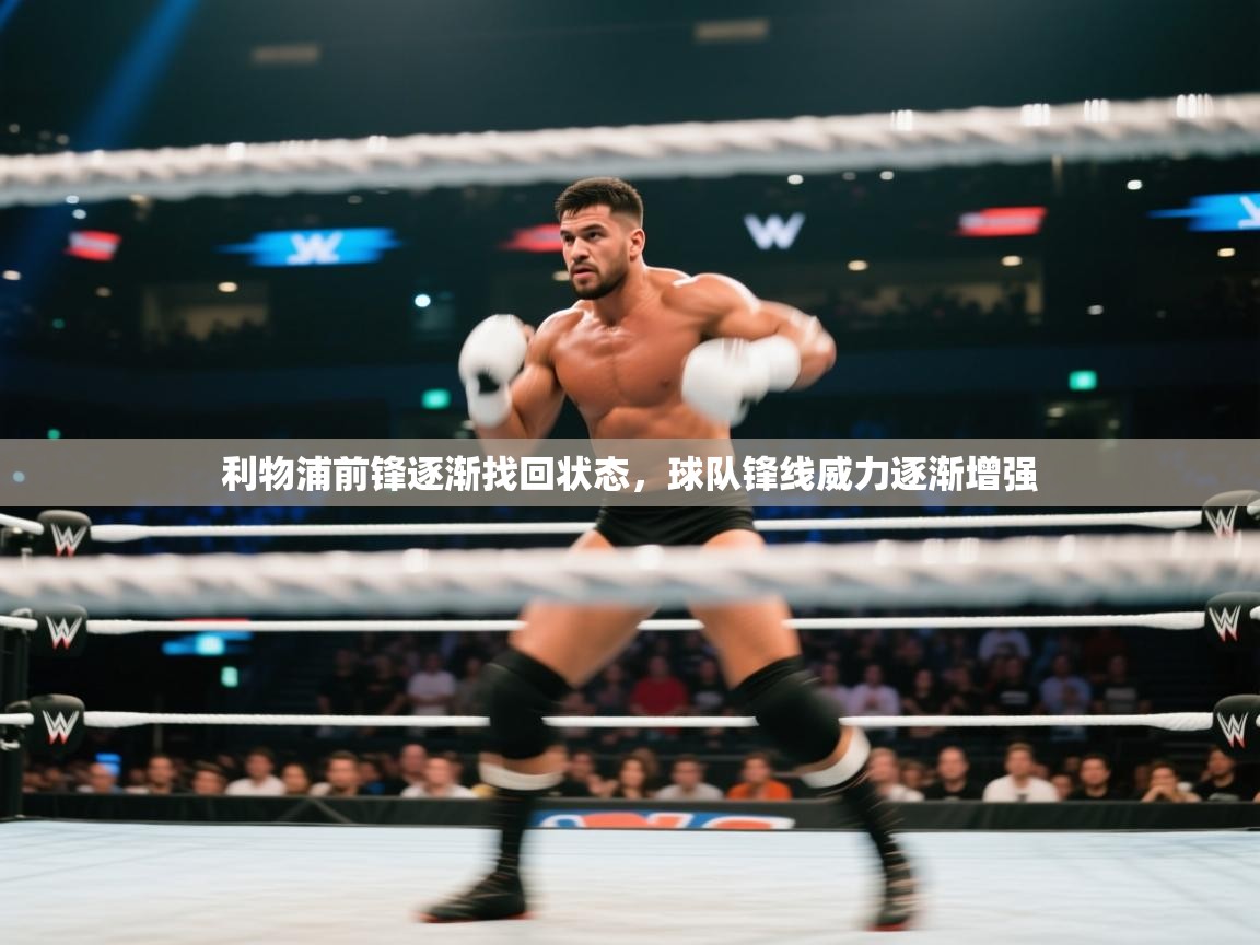 开云体育会员VIP开通-利物浦前锋逐渐找回状态,球队锋线威力逐渐增强 第2张