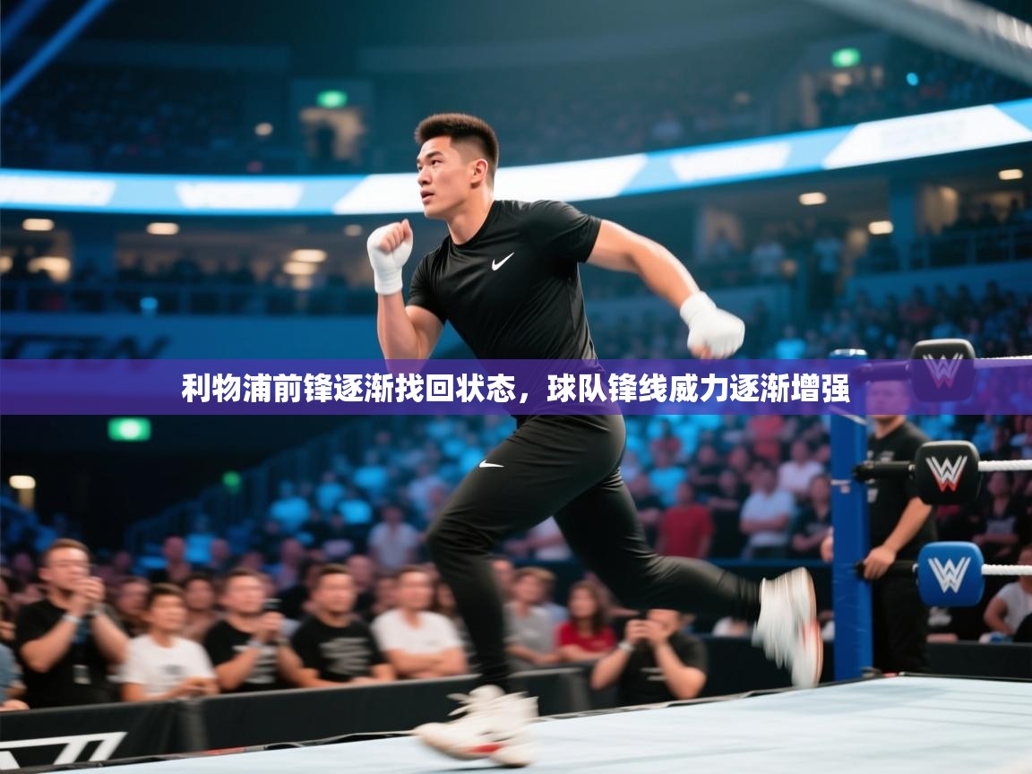 开云体育会员VIP开通-利物浦前锋逐渐找回状态,球队锋线威力逐渐增强 第1张