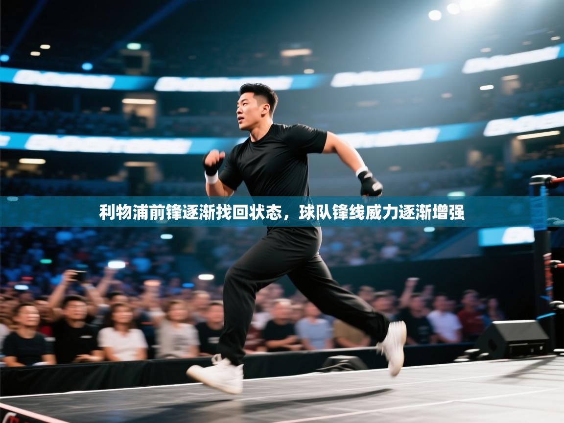 开云体育会员VIP开通-利物浦前锋逐渐找回状态,球队锋线威力逐渐增强 第4张