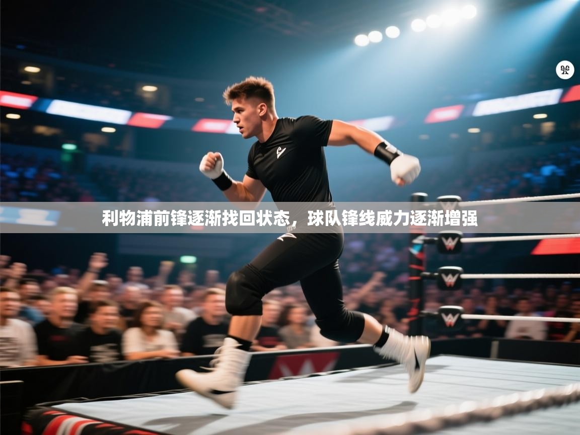 开云体育会员VIP开通-利物浦前锋逐渐找回状态,球队锋线威力逐渐增强 第3张