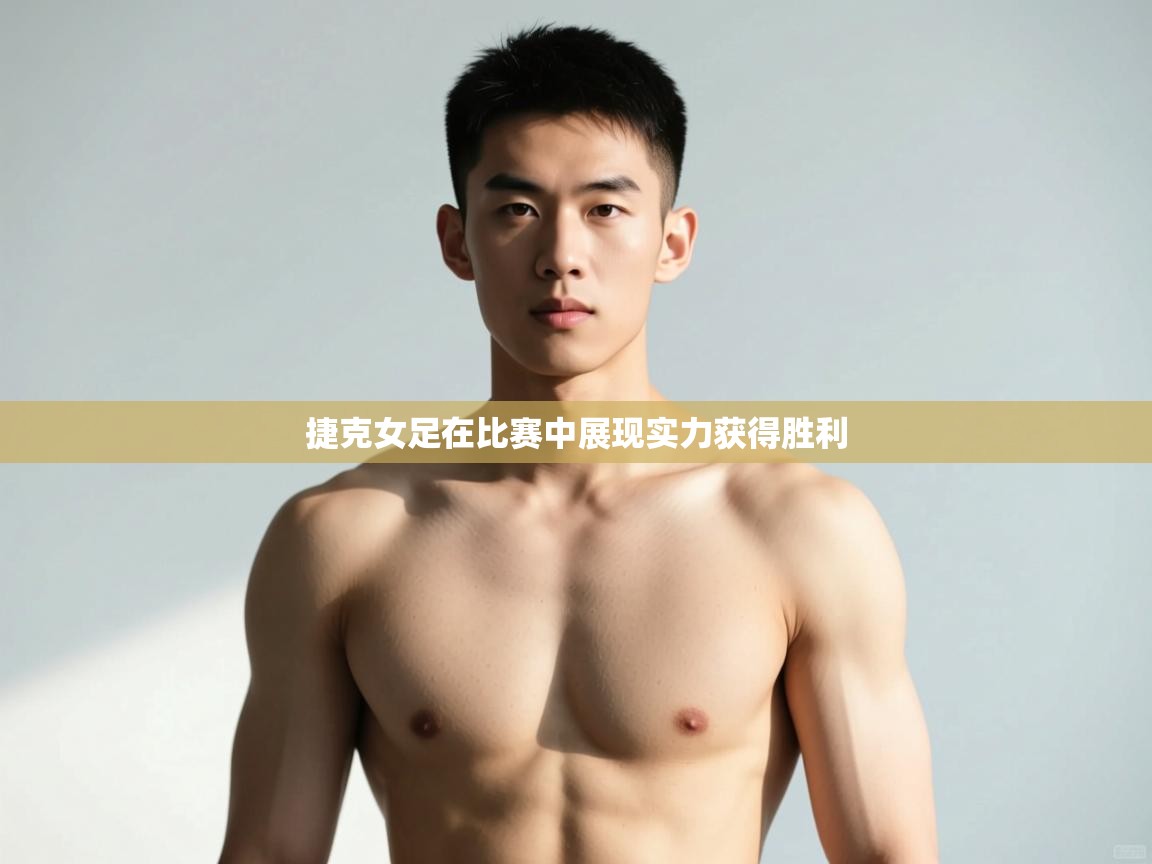 -捷克女足在比赛中展现实力获得胜利 第2张