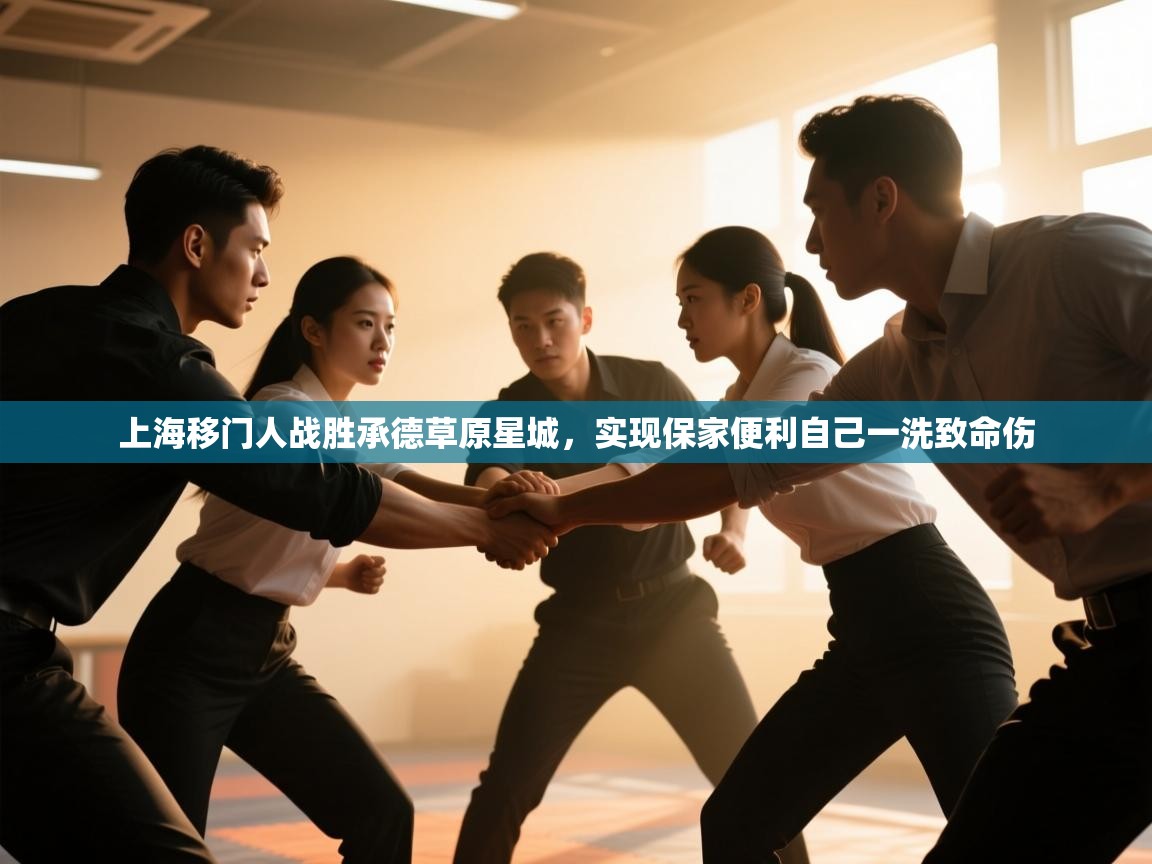 云开体育app登录入口-上海移门人战胜承德草原星城，实现保家便利自己一洗致命伤  第2张