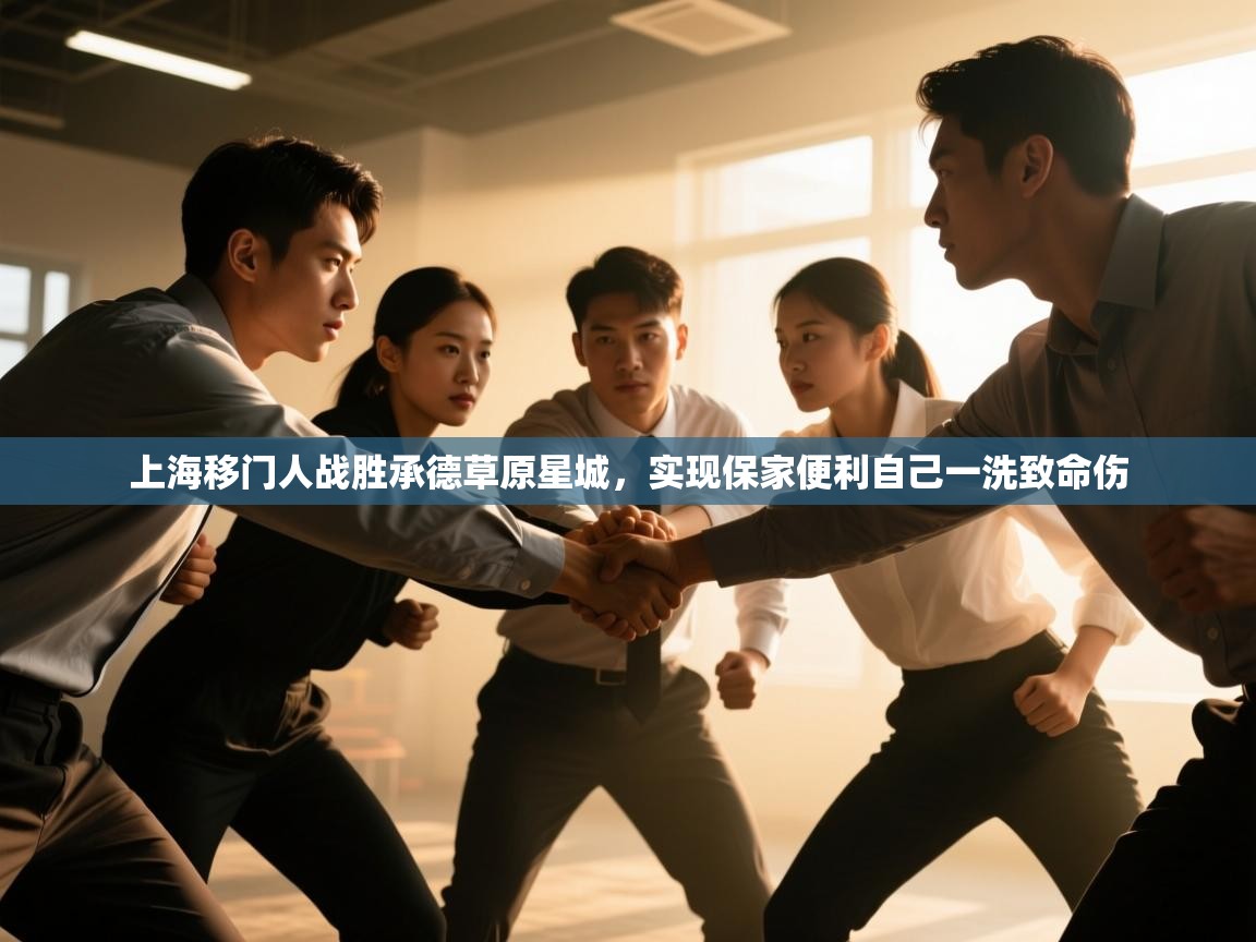 云开体育app登录入口-上海移门人战胜承德草原星城，实现保家便利自己一洗致命伤  第3张