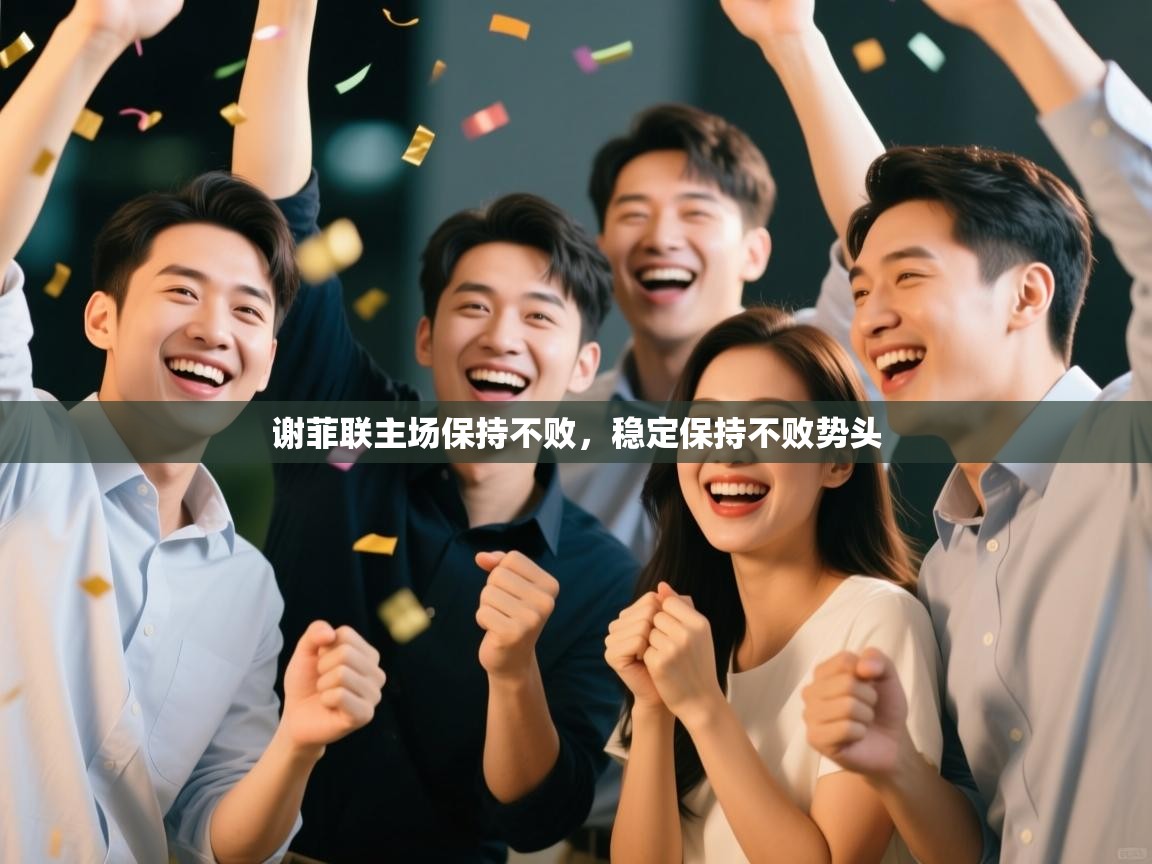 开云体育在线登入-谢菲联主场保持不败,稳定保持不败势头 第1张