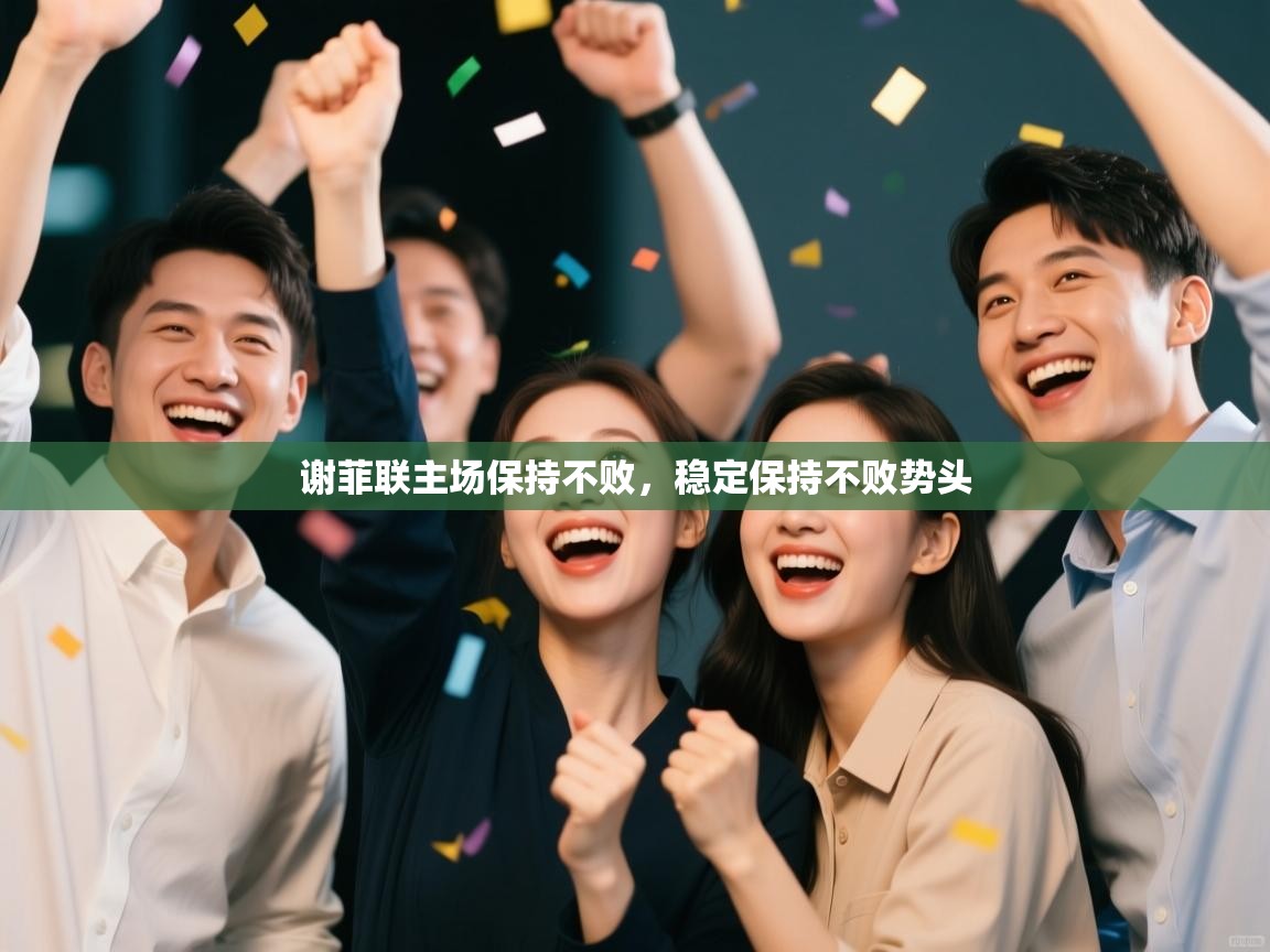 开云体育在线登入-谢菲联主场保持不败,稳定保持不败势头 第2张