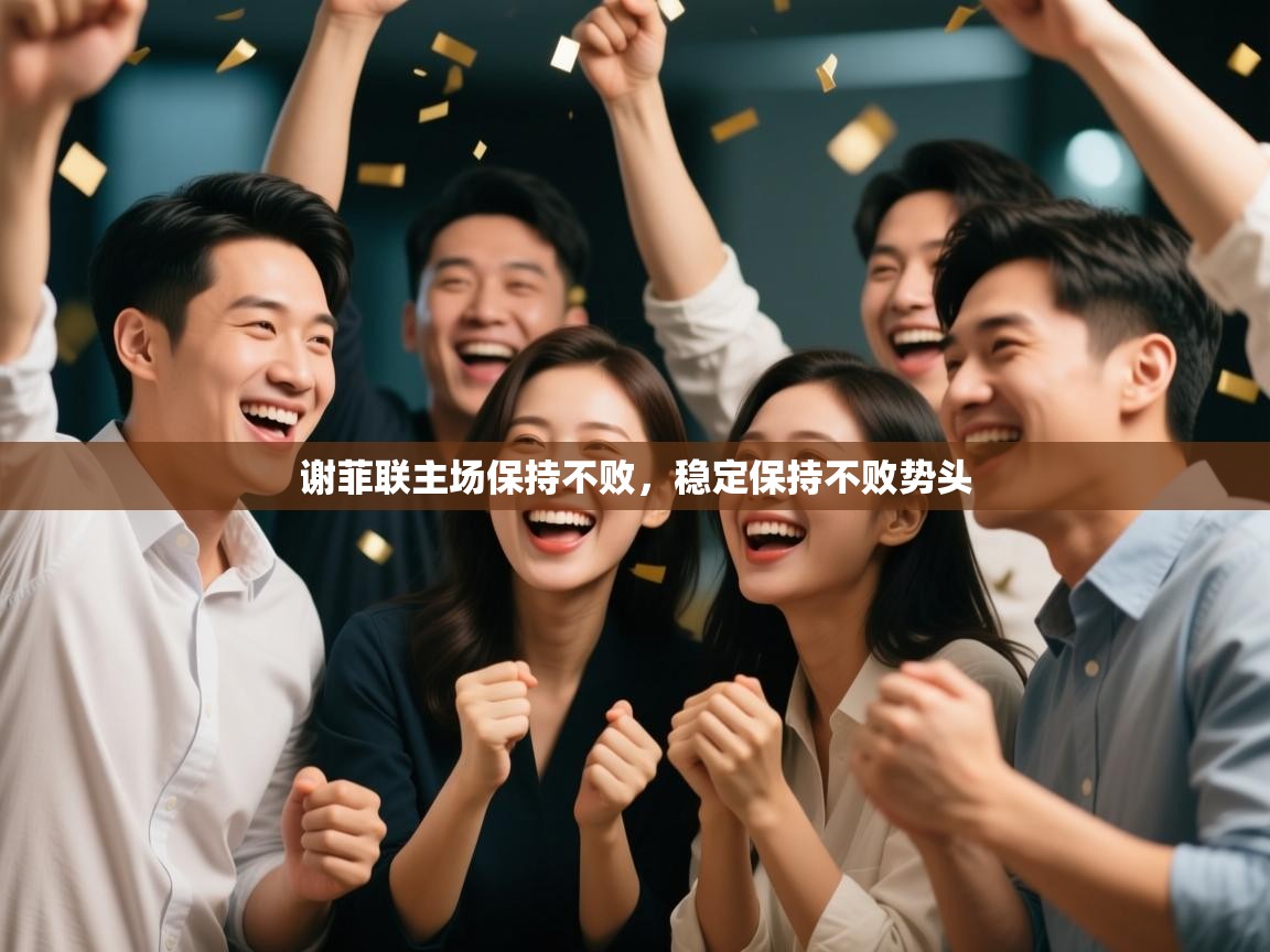 开云体育在线登入-谢菲联主场保持不败,稳定保持不败势头 第3张