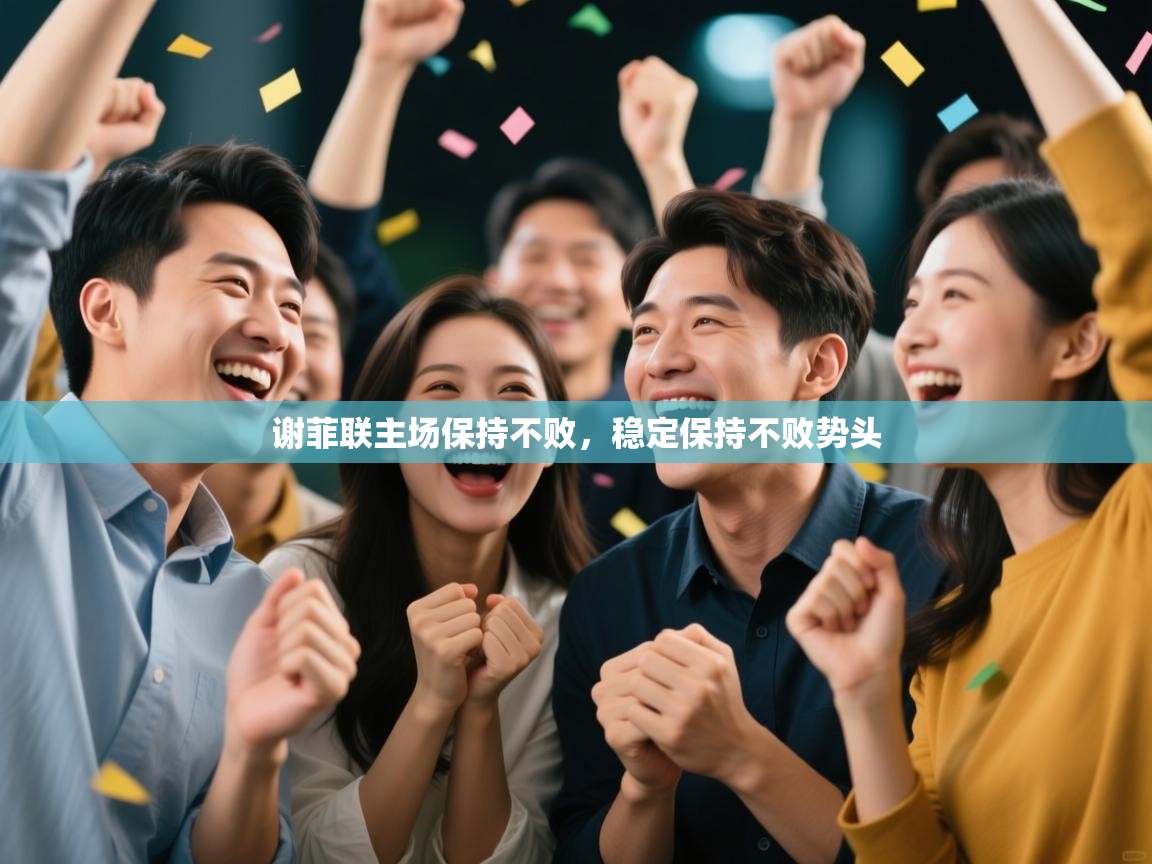 开云体育在线登入-谢菲联主场保持不败,稳定保持不败势头 第4张