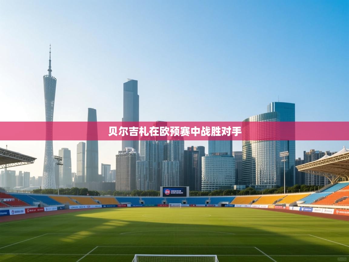 云开体育官方app下载-贝尔吉札在欧预赛中战胜对手  第1张