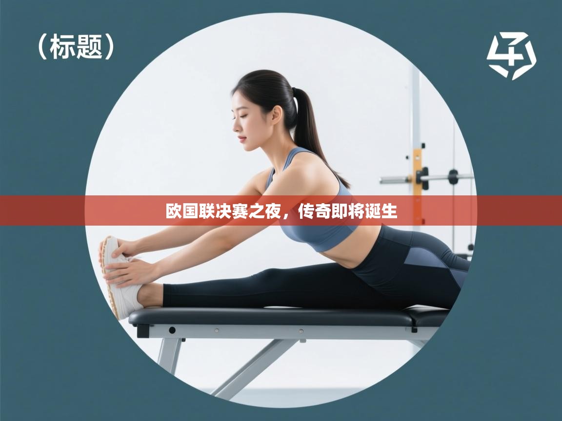 开云体育app下载入口-欧国联决赛之夜，传奇即将诞生  第1张