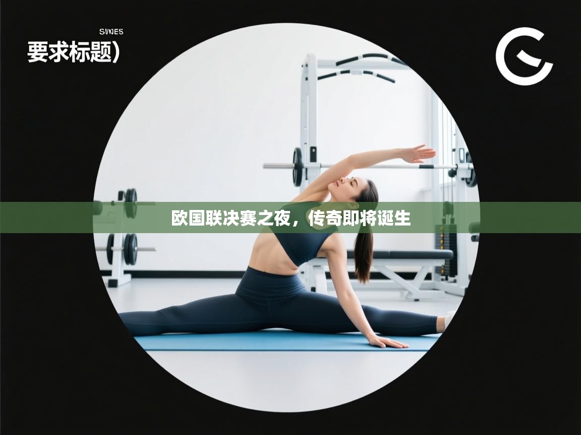 开云体育app下载入口-欧国联决赛之夜，传奇即将诞生  第3张