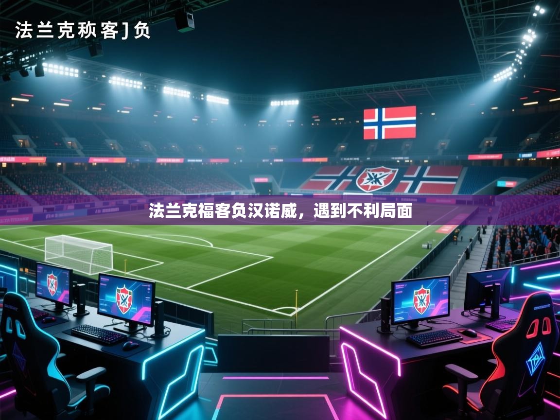 开云体育-法兰克福客负汉诺威，遇到不利局面  第1张